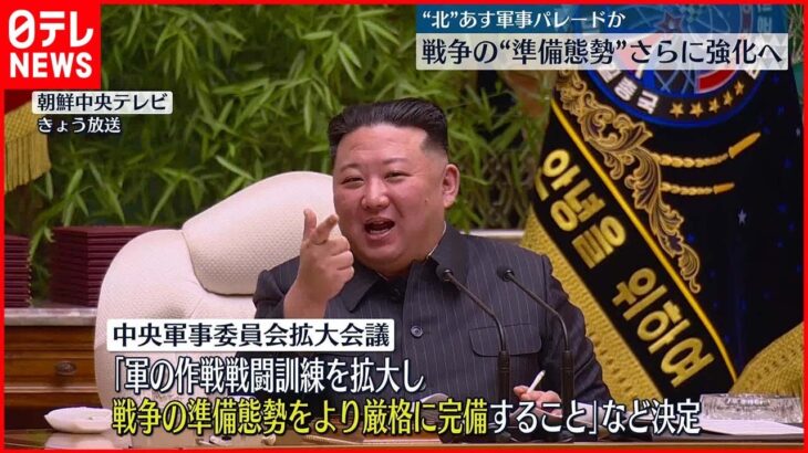 【北朝鮮】戦争準備態勢“強化方針”決定