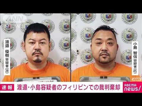 【速報】渡邉・小島容疑者　フィリピンでの裁判棄却(2023年2月7日)
