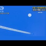 「安全の脅威になる」…中国軍も過去に“気球”撃墜(2023年2月7日)