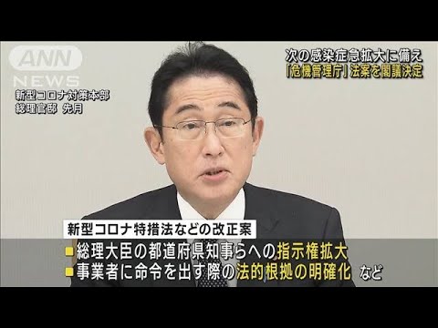 感染急拡大対策に“危機管理統括庁”設置を閣議決定(2023年2月7日)