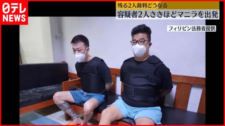 【強制送還】“拘束具”着せられ…武装警官が厳戒態勢で 日本人2人がマニラ出発