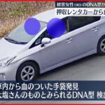 【狛江市“強盗殺人”】押収レンタカーから血の付いた手袋 被害女性のDNA型検出