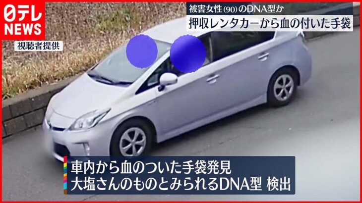 【狛江市“強盗殺人”】押収レンタカーから血の付いた手袋 被害女性のDNA型検出