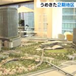 『グラングリーン大阪』に決定！うめきた２期地区の名称　来年夏頃一部が先行開業予定（2023年2月7日）