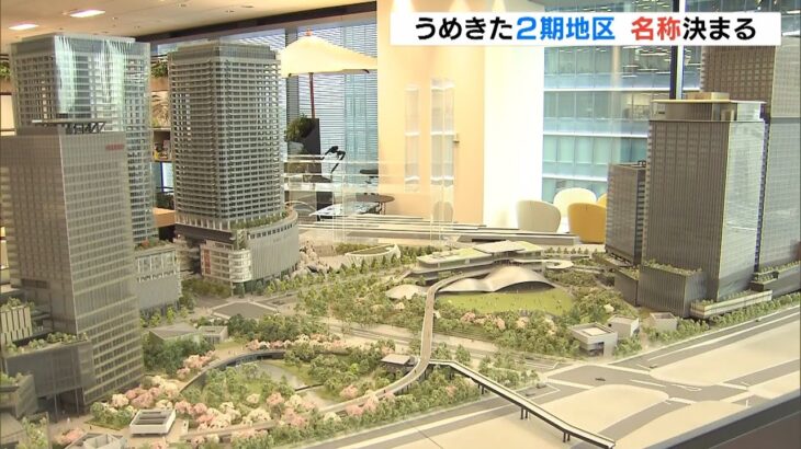『グラングリーン大阪』に決定！うめきた２期地区の名称　来年夏頃一部が先行開業予定（2023年2月7日）