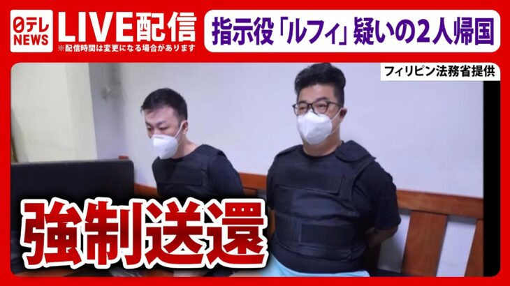 【ライブ 】強制送還：連続強盗事件の指示役 ”ルフィ” の疑いがある2人がフィリピンから帰国―――飛行機の到着、警察署までの移送を中継（日テレニュース LIVE）