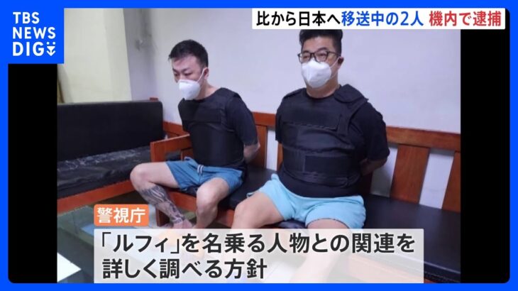 今村磨人容疑者と藤田聖也容疑者を窃盗容疑で逮捕　フィリピンから強制送還の機内で　警視庁が連続強盗事件との関与捜査へ｜TBS NEWS DIG