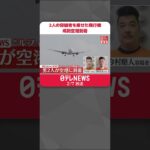 【速報】今村容疑者と藤田容疑者を乗せた飛行機 成田空港に到着 #Shorts