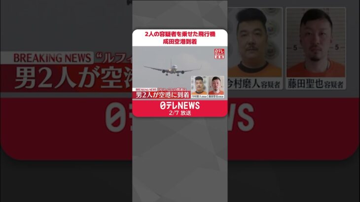 【速報】今村容疑者と藤田容疑者を乗せた飛行機 成田空港に到着 #Shorts