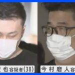 【速報】機内で逮捕の今村容疑者と藤田容疑者　成田空港へ到着　警視庁が連続強盗事件への関与捜査へ｜TBS NEWS DIG