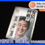 安倍元総理回顧録　森友問題や日ロ外交の内幕明かす｜TBS NEWS DIG