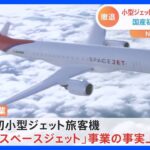 三菱重工業　国産初の小型ジェット旅客機事業から撤退を発表｜TBS NEWS DIG