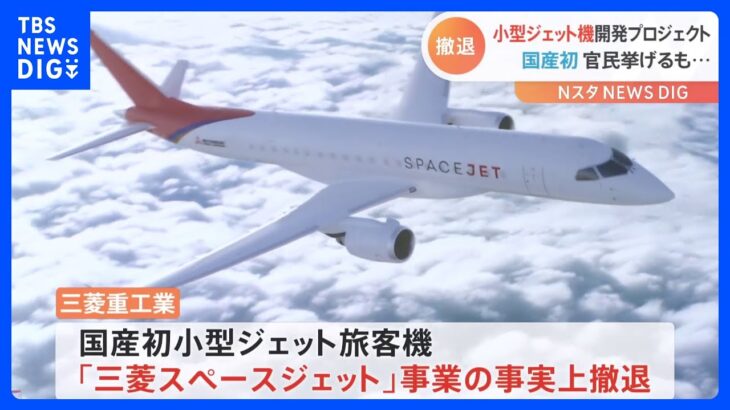 三菱重工業　国産初の小型ジェット旅客機事業から撤退を発表｜TBS NEWS DIG