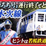 【ＪＲ木次線】人気の観光列車が運行終了へ 乗客増の参考は若桜鉄道？山陰ローカル線のいま【鉄道再考！がんばれ日本のローカル鉄道】