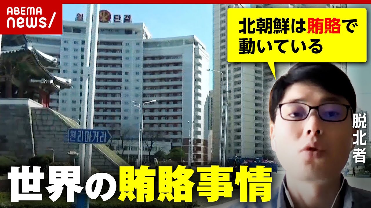 【北朝鮮】「賄賂なしで生活できない」各国では”当たり前”？世界の賄賂事情