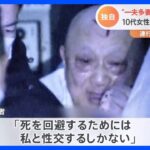 【独自】「死を回避するためには…」 “一夫多妻”生活の男を逮捕　10代女性にマインドコントロールし性的暴行未遂か｜TBS NEWS DIG