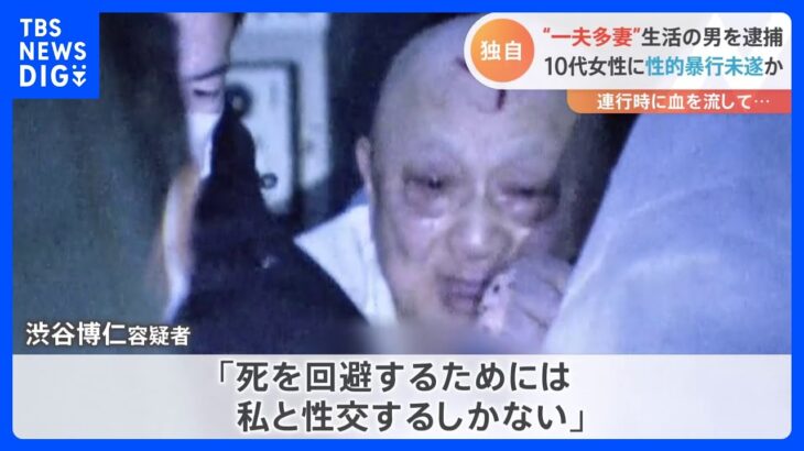 【独自】「死を回避するためには…」 “一夫多妻”生活の男を逮捕　10代女性にマインドコントロールし性的暴行未遂か｜TBS NEWS DIG