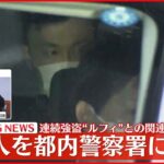 【速報】今村・藤田容疑者が渋谷警察署に到着