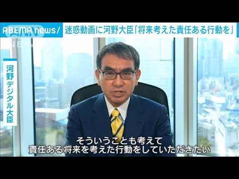 河野大臣　迷惑動画「将来考えた責任ある行動を」　犯罪行為にあたる恐れも指摘(2023年2月7日)