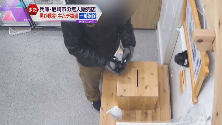 無人販売店で現金とキムチ窃盗　テープを料金箱の隙間に入れ現金取り出す　防犯カメラ捉えた悪質な手口