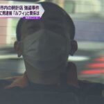 「ルフィ」との関係は？京都の強盗事件で、実行役に報酬を支払った疑いで男を逮捕