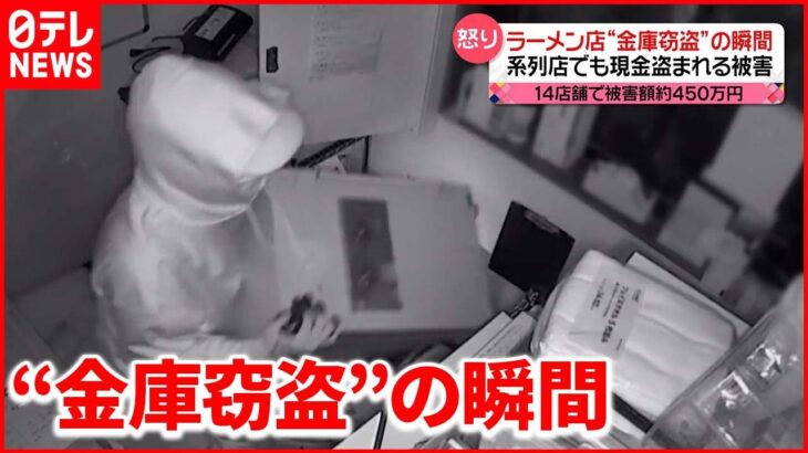 【怒り】系列店でも現金盗まれる…被害総額は450万円