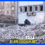 トルコ・シリア地震死者4万5000人超　今も救出続く　緊急に撤去すべき建物が8万4000棟以上｜TBS NEWS DIG