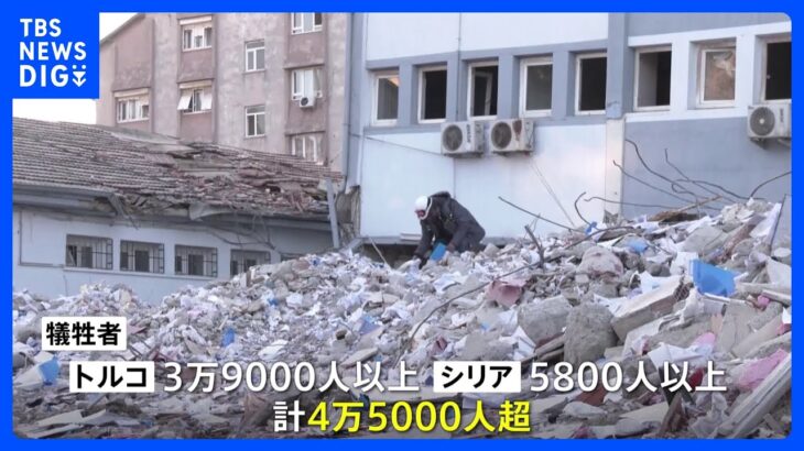 トルコ・シリア地震死者4万5000人超　今も救出続く　緊急に撤去すべき建物が8万4000棟以上｜TBS NEWS DIG