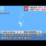 アメリカ　中国気球の破片一部を回収　返還の意向なし　中国の技術力、意図など分析へ(2023年2月7日)