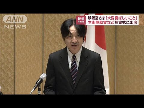 秋篠宮ご夫妻が「学術奨励賞」授与式に出席「これからもいい研究を」とお言葉(2023年2月7日)