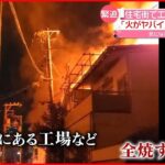 【緊迫】「火がヤバイ！」住宅街の工場で火事 “爆発音があった”通報相次ぐ