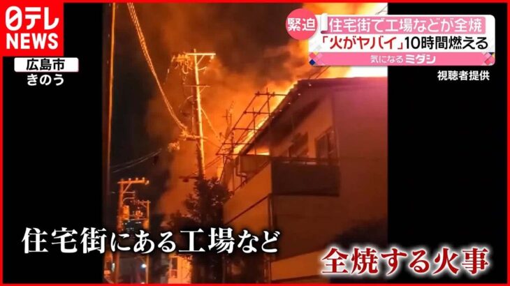 【緊迫】「火がヤバイ！」住宅街の工場で火事 “爆発音があった”通報相次ぐ