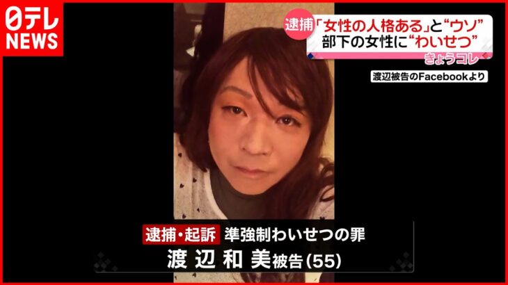 【逮捕・起訴】「女性の人格がある」とウソ…部下の女性にわいせつか