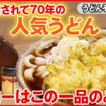 【うどん・そばまとめ】メニューはたった一品だけ！”美味”うどん / 138年続く老舗そば / 人気チェーン店 誕生マル秘物語 など――ニュースライブまとめ（日テレNEWS LIVE）