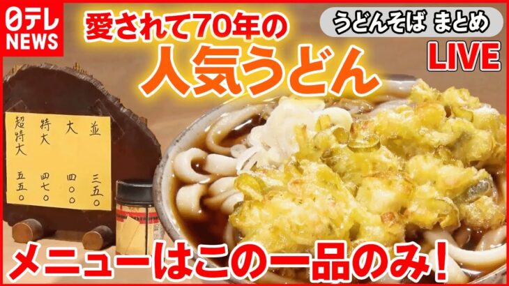 【うどん・そばまとめ】メニューはたった一品だけ！”美味”うどん / 138年続く老舗そば / 人気チェーン店 誕生マル秘物語 など――ニュースライブまとめ（日テレNEWS LIVE）