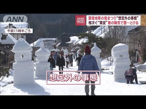 豪雪地帯の雪まつりに“想定外の事態”　春の陽気で大ピンチ「記憶にない」(2023年2月7日)