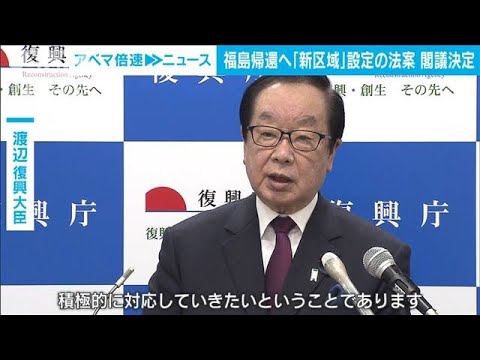 住民帰還に向け新区域設定　特措法改正案を閣議決定(2023年2月7日)