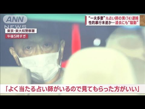 複数女性と共同生活　“一夫多妻”元占い師の男逮捕　10代女性に性的暴行未遂の疑い(2023年2月7日)