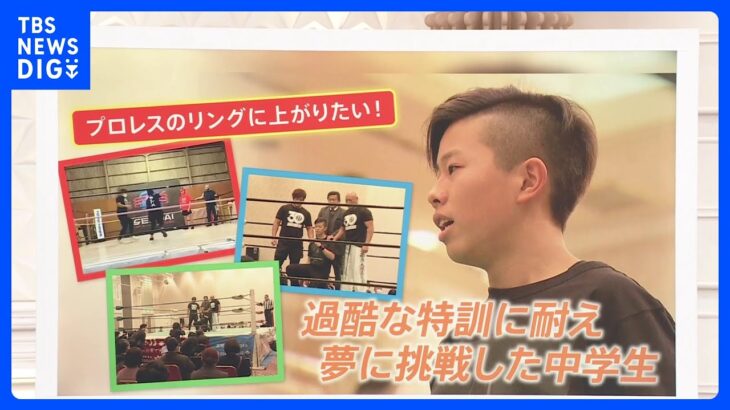 「起き上がれないくらい」過酷な練習に耐えプロレスリングに上がった中学2年生【ゲキ推しさん】｜TBS NEWS DIG