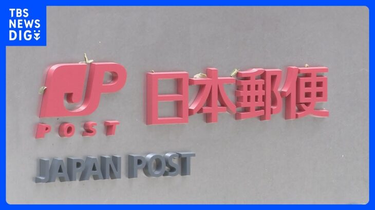 日本郵便が「価格転嫁」で最低評価　中小企業アンケート　経産省｜TBS NEWS DIG