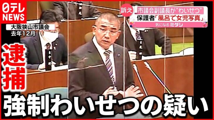 【市議会副議長が“わいせつ”】「女の子たちの入浴中に…」保護者が声明を出し訴える