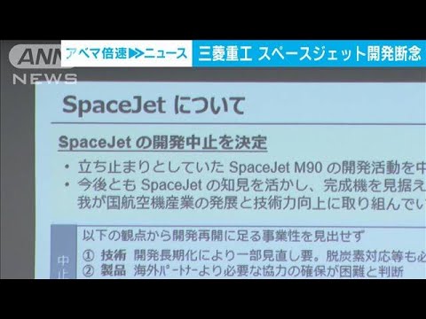 国産ジェット断念　三菱重工・泉澤社長「大変残念」(2023年2月7日)