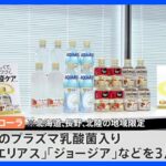 異例　日本コカ・コーラがキリンの「プラズマ乳酸菌」使用の健康飲料を発売｜TBS NEWS DIG