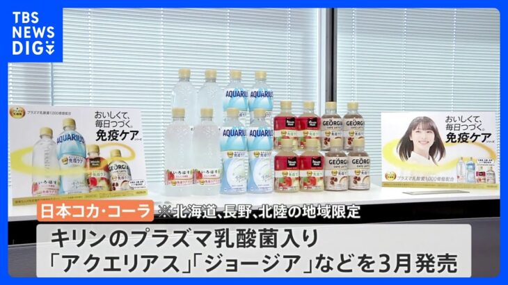 異例　日本コカ・コーラがキリンの「プラズマ乳酸菌」使用の健康飲料を発売｜TBS NEWS DIG