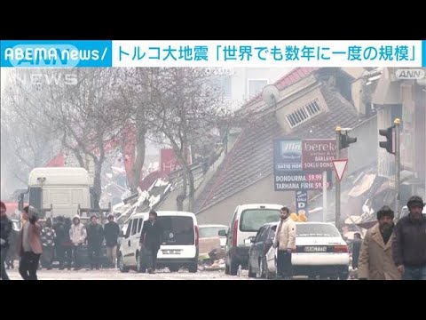 トルコ大地震「世界でも数年に一度の規模」　後発地震が続くおそれも(2023年2月7日)