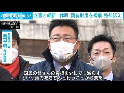 立憲と維新　“休眠”国有財産を視察し売却訴え　反防衛増税で(2023年2月7日)