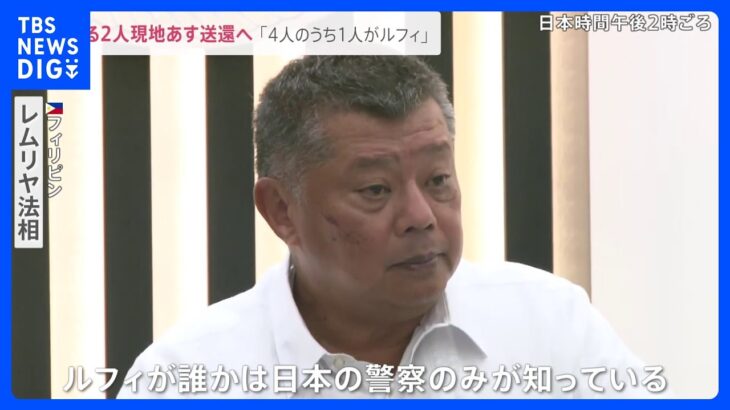 機内で“笑み”を浮かべる半ズボンの男…「ルフィ」はいったい誰なのか？事件解明のカギを握る容疑者2人をフィリピンから送還・逮捕【news23】｜TBS NEWS DIG