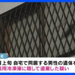 同居男性遺体を業務用冷凍庫に 死体遺棄容疑で女逮捕　大阪・和泉市｜TBS NEWS DIG