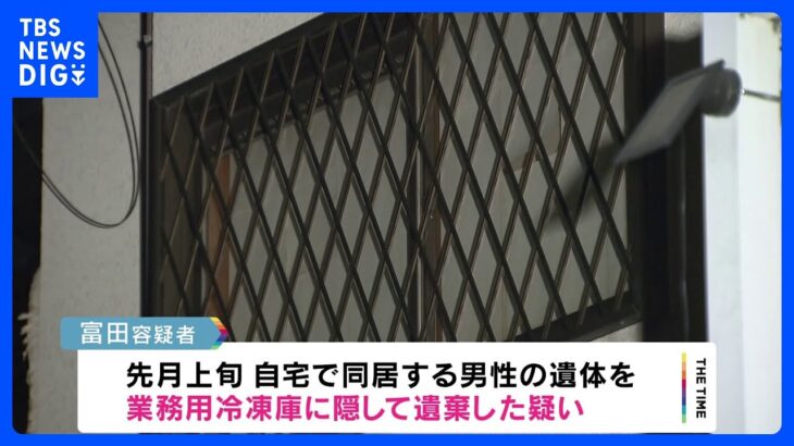 同居男性遺体を業務用冷凍庫に 死体遺棄容疑で女逮捕　大阪・和泉市｜TBS NEWS DIG