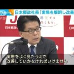 日本郵政社長　価格転嫁最低評価に「実態解明急ぐ」(2023年2月7日)